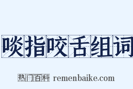 啖指咬舌组词是什么意思的图片